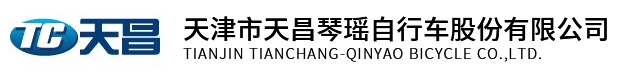 天津市天昌琴瑤自行車(chē)股份有限公司
